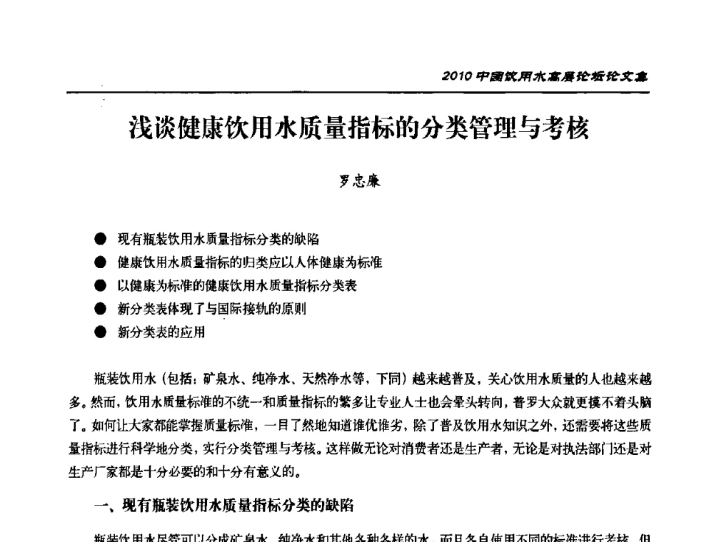 浅谈健康饮用水质量指标的分类管理与考核 - 2010年中国饮用水高层论坛