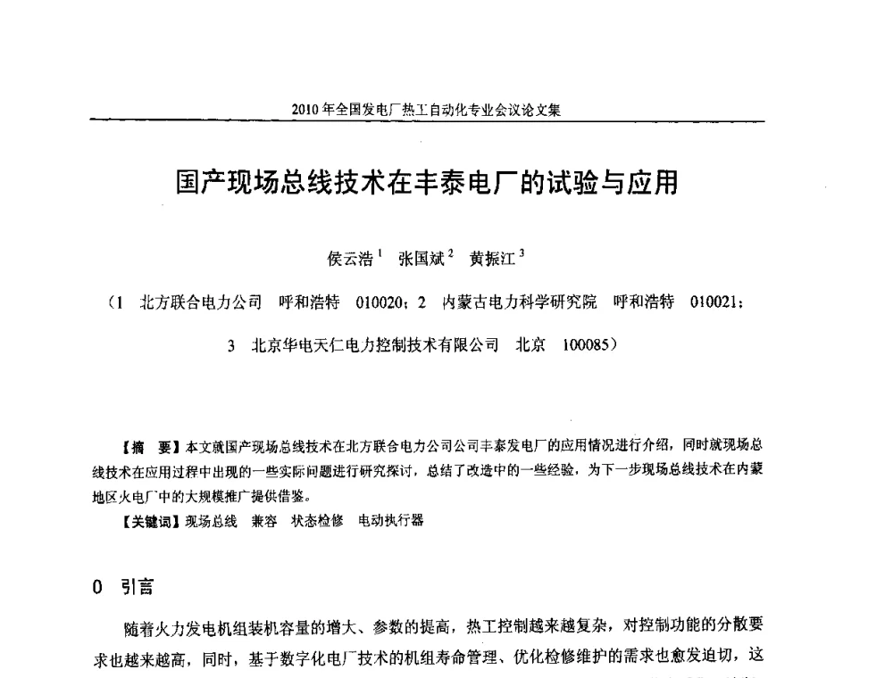国产现场总线技术在丰泰电厂的试验与应用 - 2010年全国发电厂热工自动化专业会议
