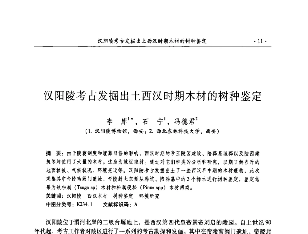 汉阳陵考古发掘出土西汉时期木材的树种鉴定 - 全国第十届考古与文物保护化学学术研讨会
