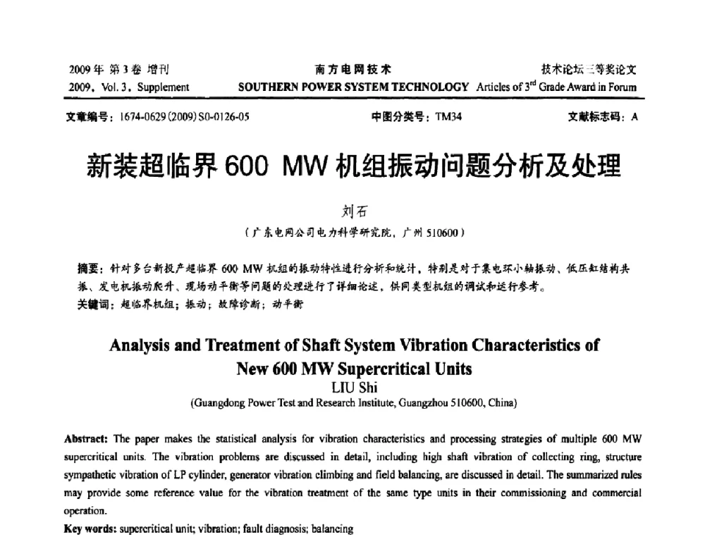 新装超临界600 MW机组振动问题分析及处理 - 2009年南方电网技术论坛
