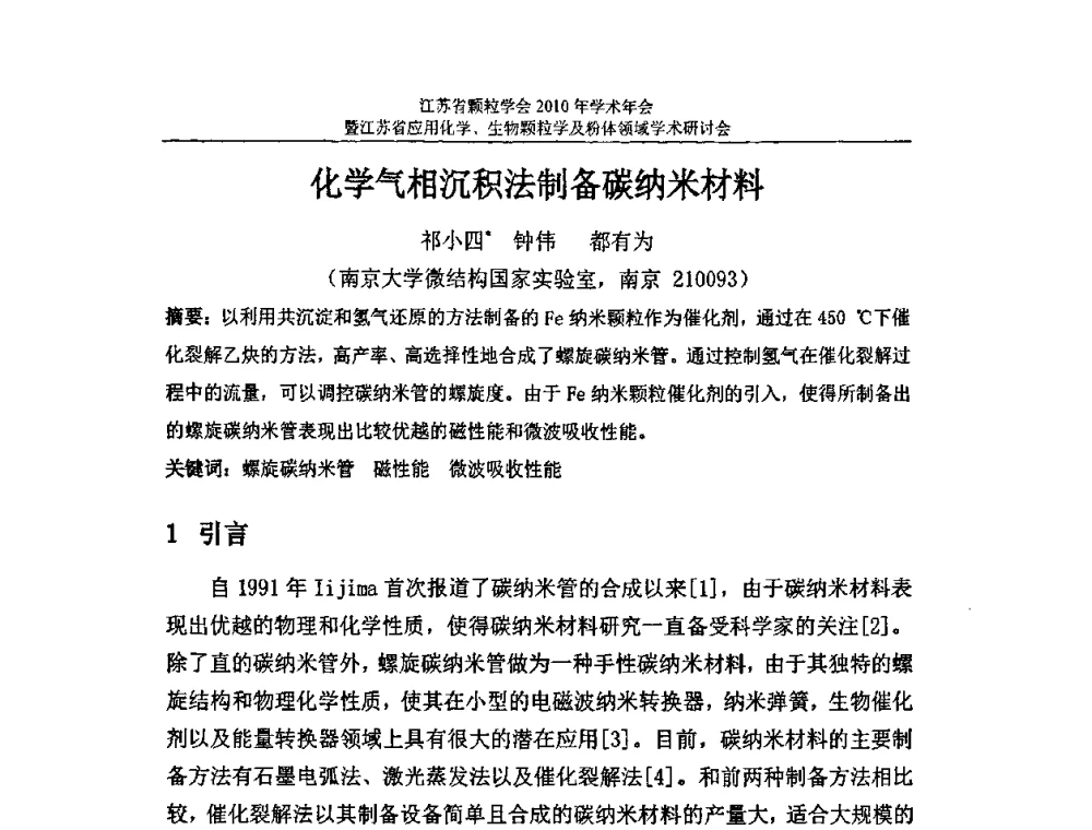 化学气相沉积法制备碳纳米材料 - 江苏省颗粒学会2010年学术年会暨江苏省应用化学、生物颗粒学与粉体领域学术研讨会