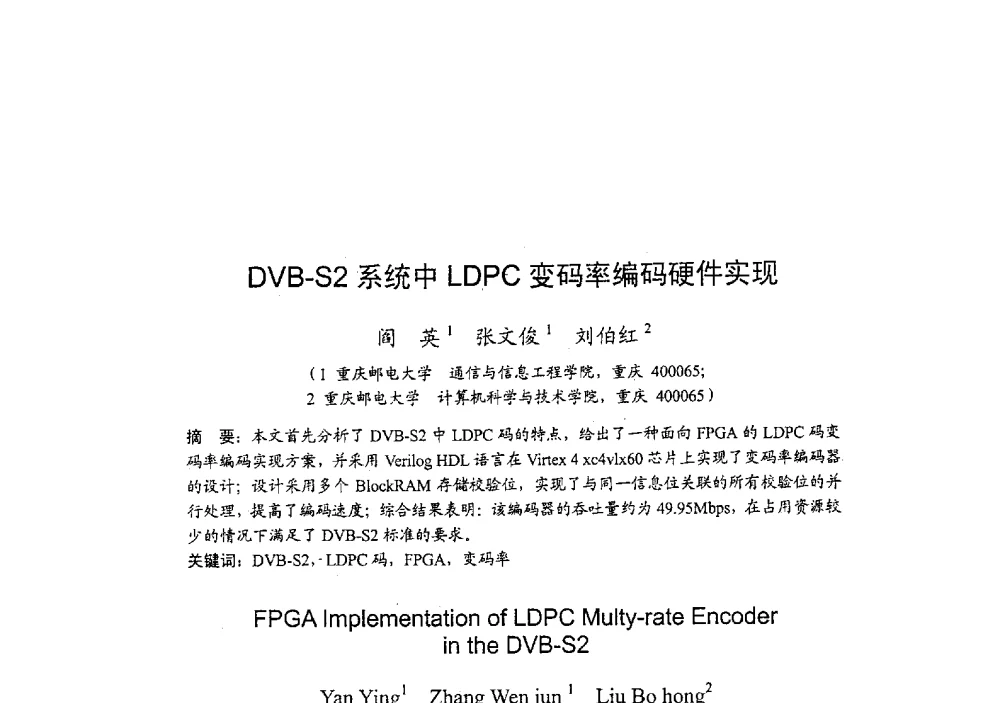 DVB-S2系统中LDPC变码率编码硬件实现 - 2009年全国无线电应用与管理学术会议