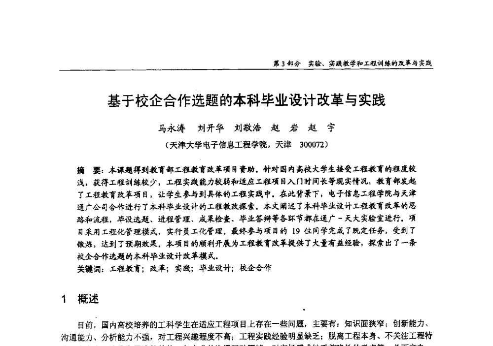 基于校企合作选题的本科毕业设计改革与实践 - 2009年全国高等学校电子信息科学与工程类专业教学协作会议