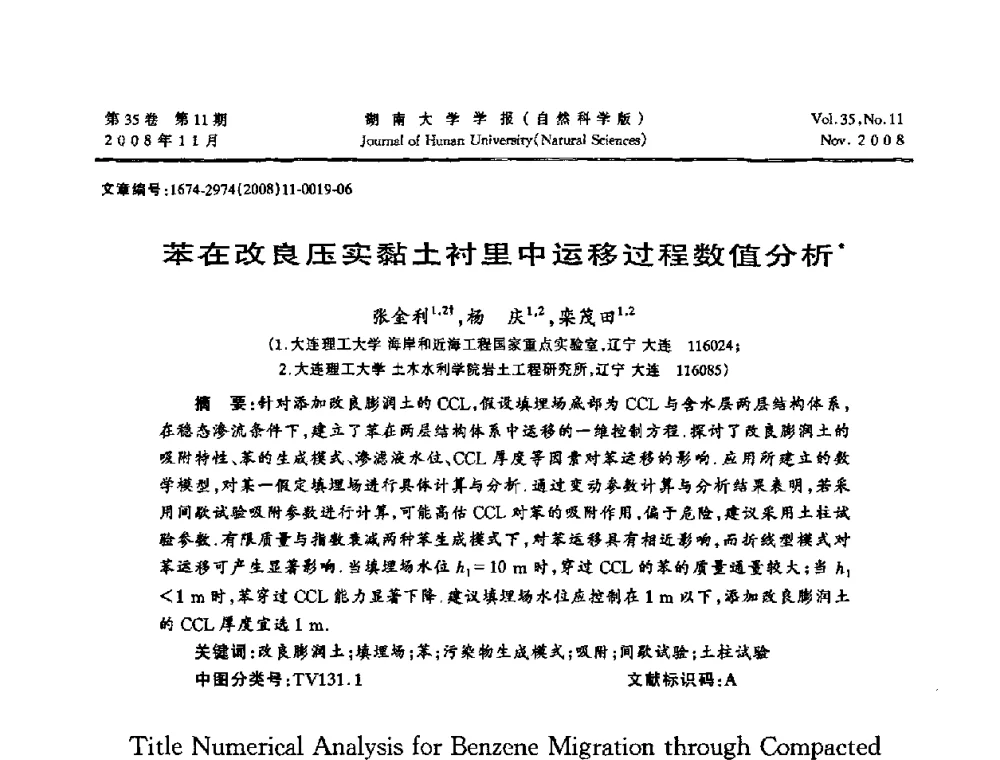 苯在改良压实黏土衬里中运移过程数值分析 - 第二届全国环境岩土工程与土工合成材料学术大会