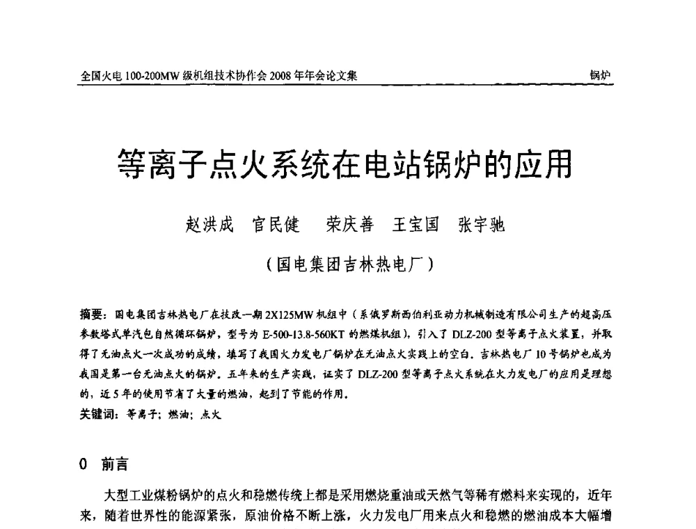 等离子点火系统在电站锅炉的应用 - 全国火电100-200MW级机组技术协作会2008年年会