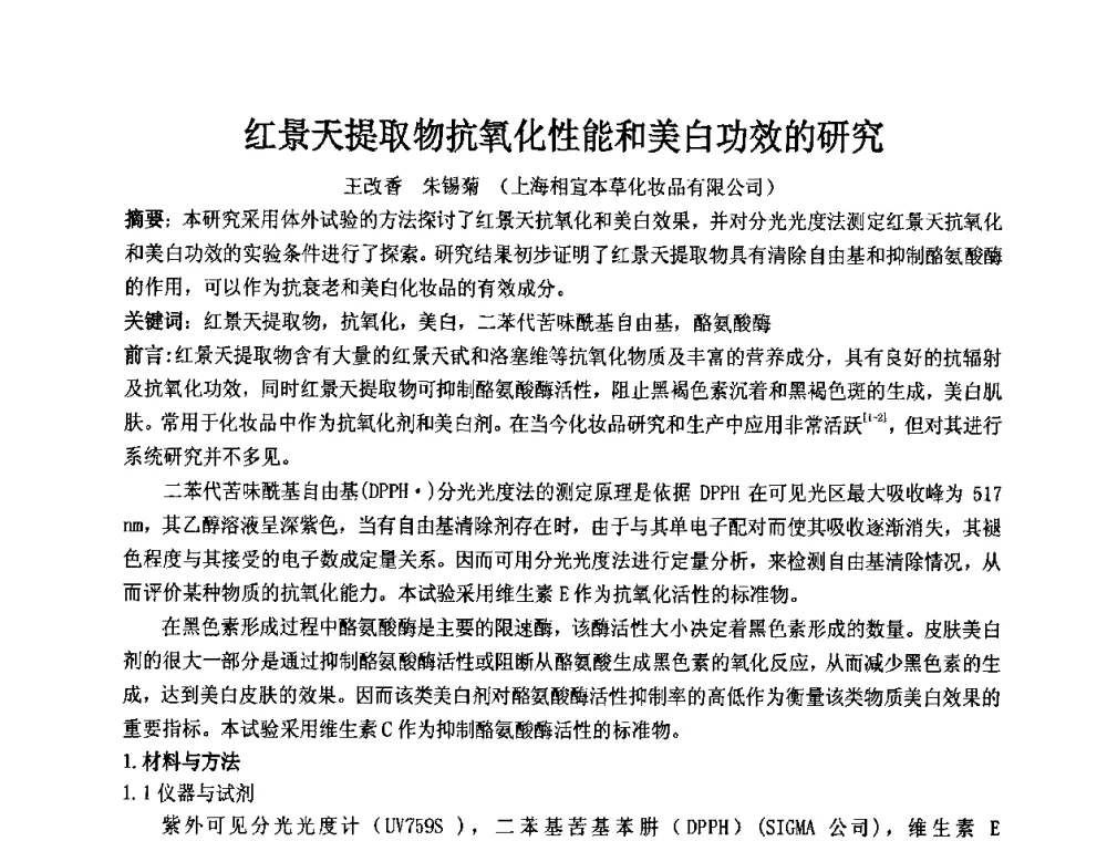 红景天提取物抗氧化性能和美白功效的研究 - 第十二届国际日用化工学术研讨会
