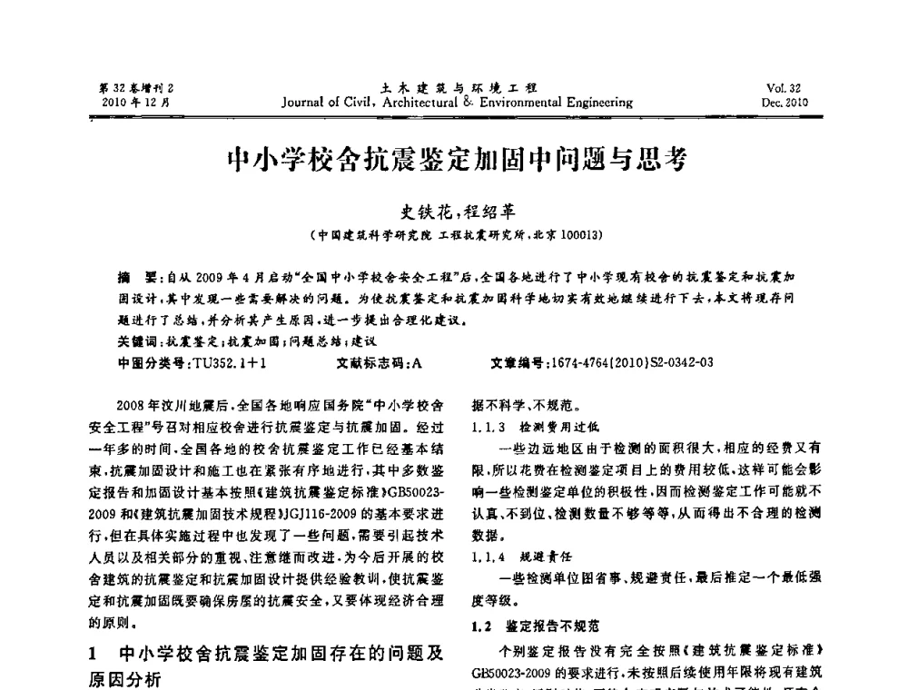 中小学校舍抗震鉴定加固中问题与思考 - 第八届全国地震工程会议