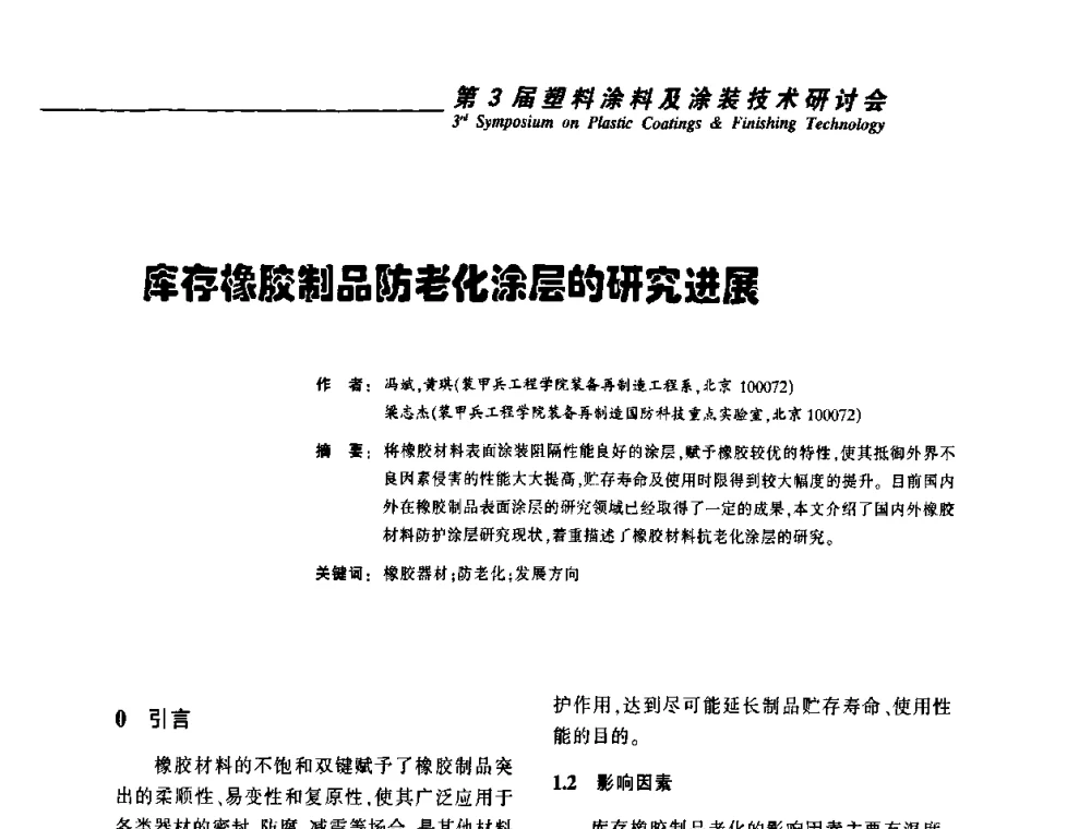 库存橡胶制品防老化涂层的研究进展 - 第3届塑料涂料及涂装技术研讨会