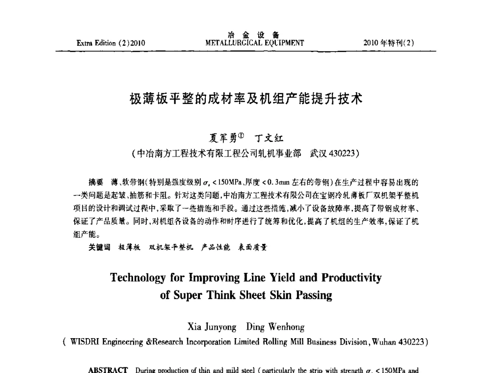 极薄板平整的成材率及机组产能提升技术 - 2010年液压与气动润滑技术交流会