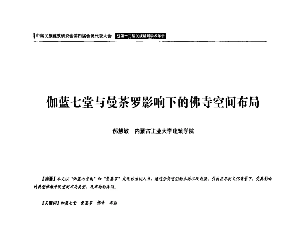 伽蓝七堂与曼荼罗影响下的佛寺空间布局 - 中国民族建筑研究会第四届会员代表大会暨第十二届民族建筑学术年会