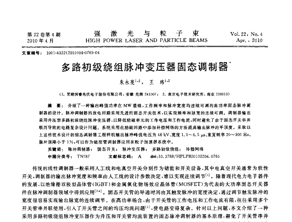 多路初级绕组脉冲变压器固态调制器 - 首届全国脉冲功率会议