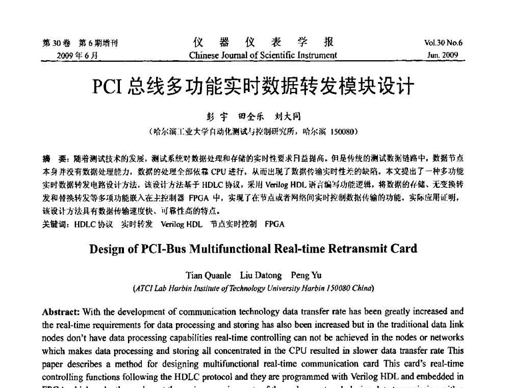 PCI总线多功能实时数据转发模块设计 - 2009中国仪器仪表与测控技术大会