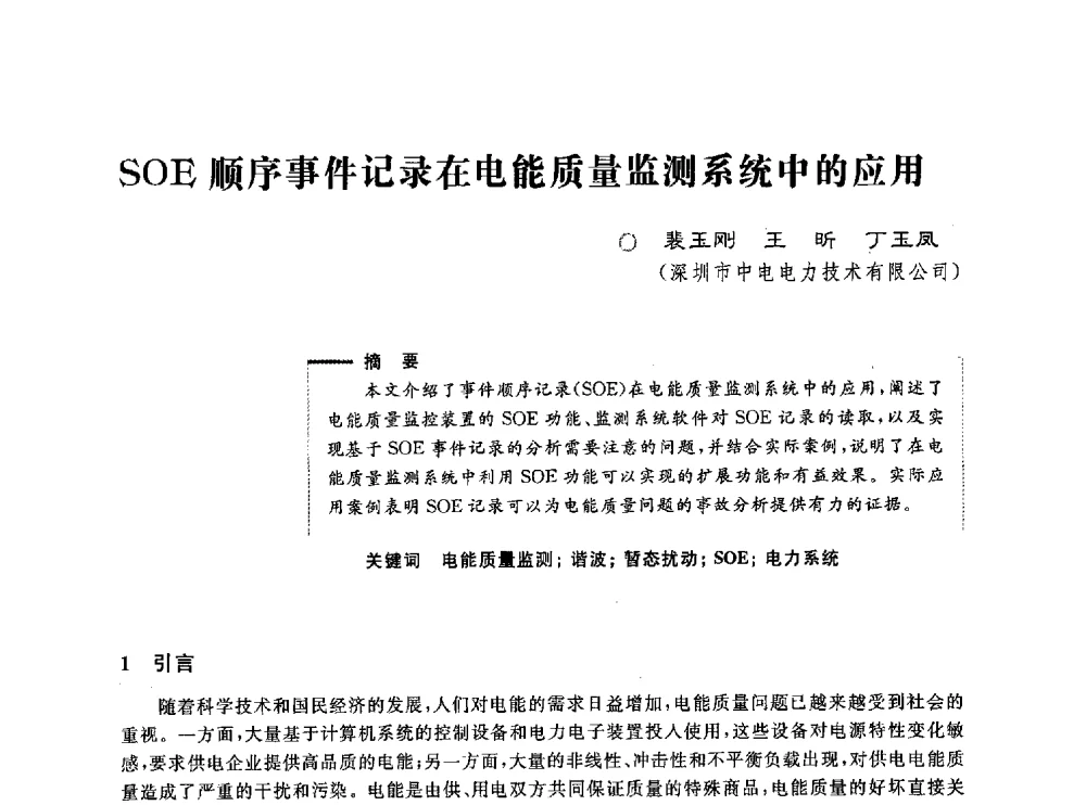 SOE顺序事件记录在电能质量监测系统中的应用 - 第五届电能质量研讨会
