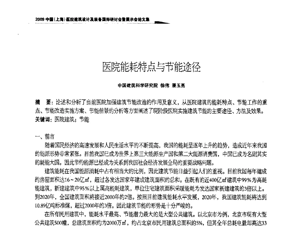 医院能耗特点与节能途径 - 2009中国(上海)医院建筑设计及装备国际研讨会暨展示会
