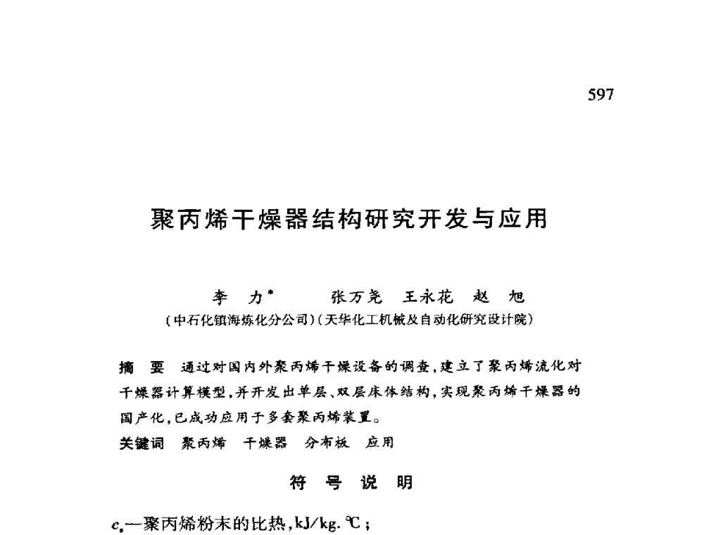 聚丙烯干燥器结构研究开发与应用 - 第十二届全国干燥会议
