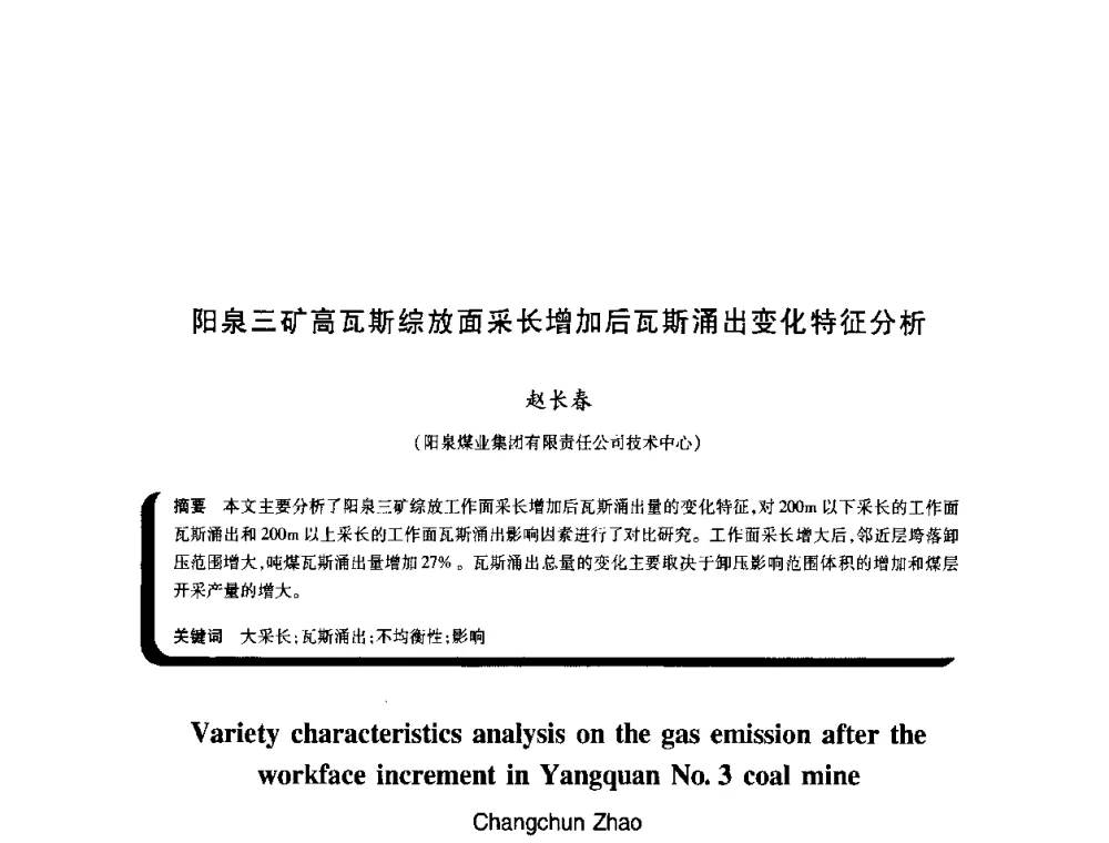 阳泉三矿高瓦斯综放面采长增加后瓦斯涌出变化特征分析 - 2009年煤矿瓦斯灾害预防与控制国际研讨会