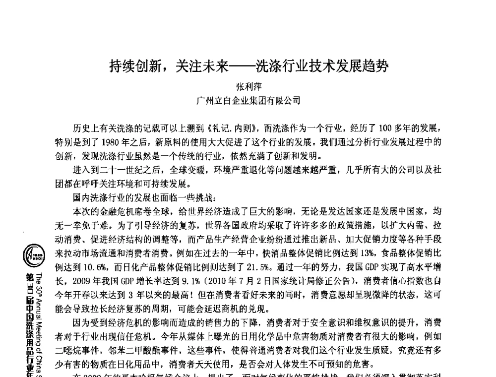 持续创新_关注未来——洗涤行业技术发展趋势 - 第30届中国洗涤用品行业年会