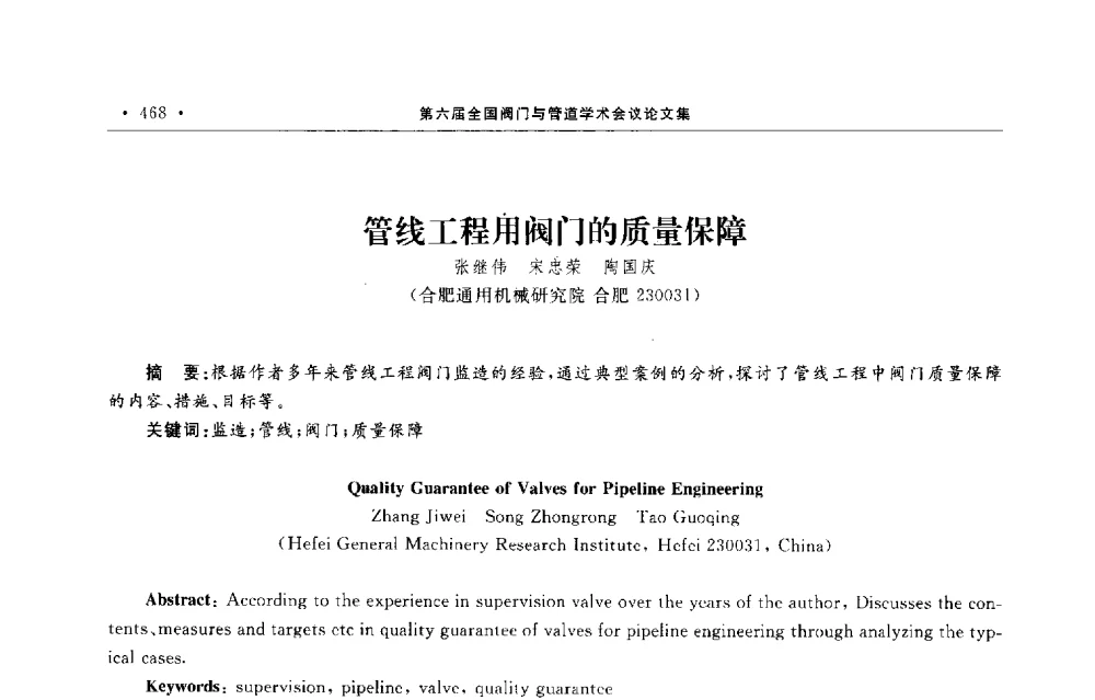 管线工程用阀门的质量保障 - 第六届全国阀门与管道学术会议