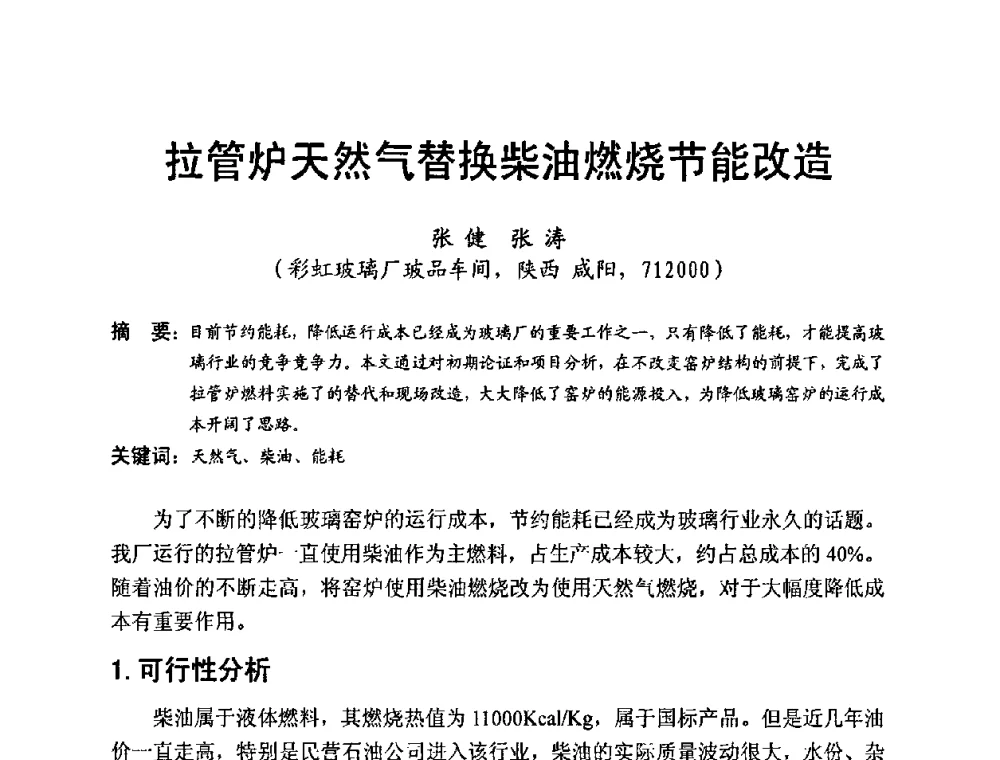 拉管炉天然气替换柴油燃烧节能改造 - 中国硅酸盐学会电子玻璃分会2010年光电子玻璃技术研讨会