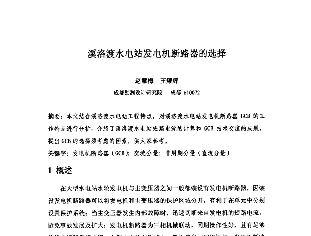 溪洛渡水电站发电机断路器的选择 - 中国水力发电工程学会电气专业委员会2010年度电气学术交流会议