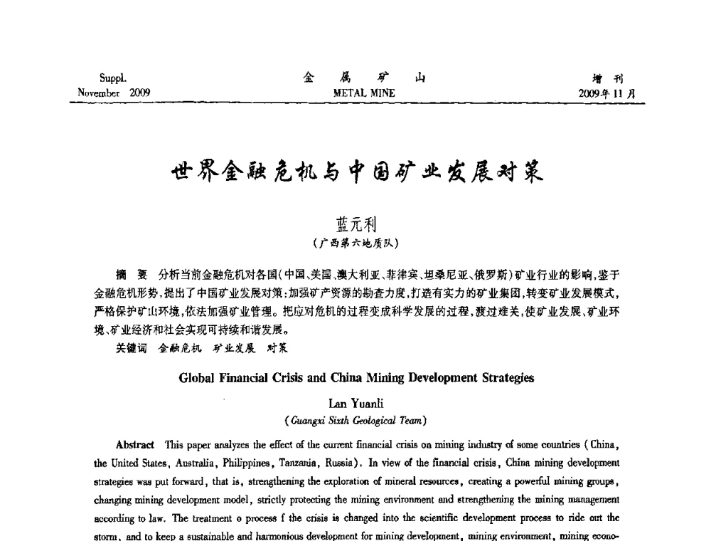 世界金融危机与中国矿业发展对策 - 第八届全国采矿学术会议
