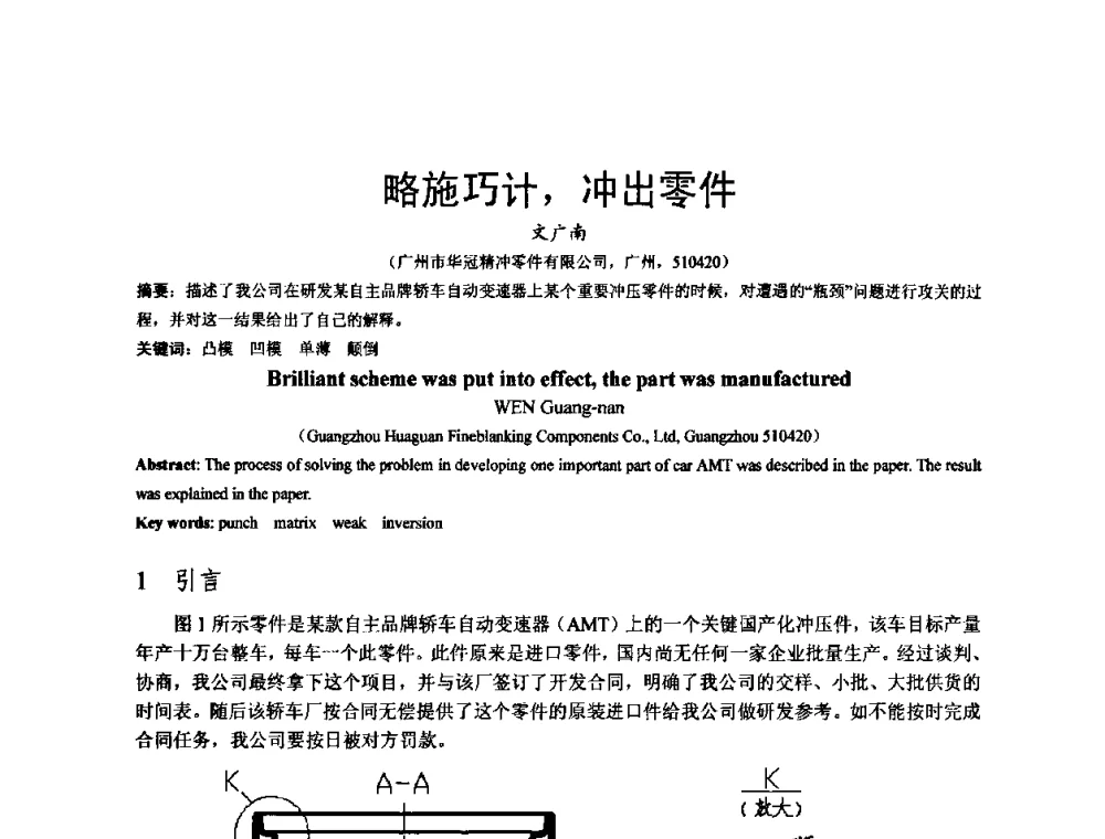 略施巧计_冲出零件 - 泛珠三角第四届塑性工程(锻压)学术年会