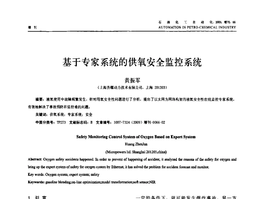 基于专家系统的供氧安全监控系统 - 2009年中国化工学会化工自动化及仪表专业委员会学术年会