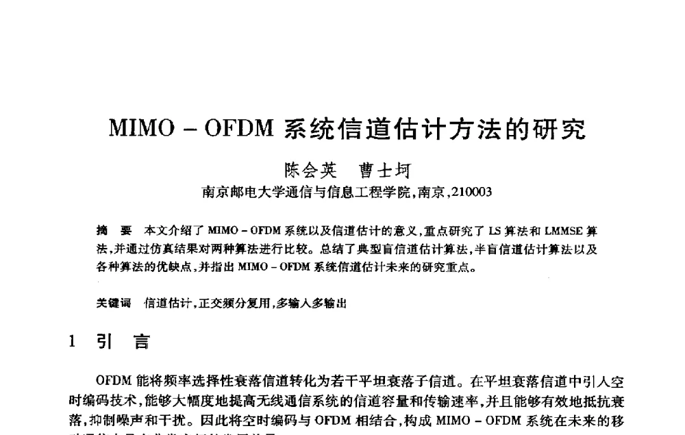 MIMO-OFDM系统信道估计方法的研究 - 第21届全国计算机新科技与计算机教育学术大会