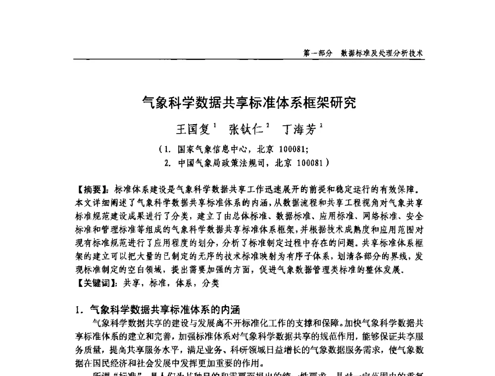 气象科学数据共享标准体系框架研究 - 中国气象学会气象通信与信息技术委员会2009年度学术研讨会