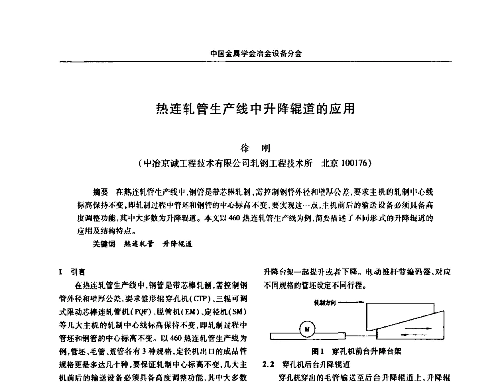 热连轧管生产线中升降辊道的应用 - 中国金属学会冶金设备分会第七届压力加工设备学术研讨会