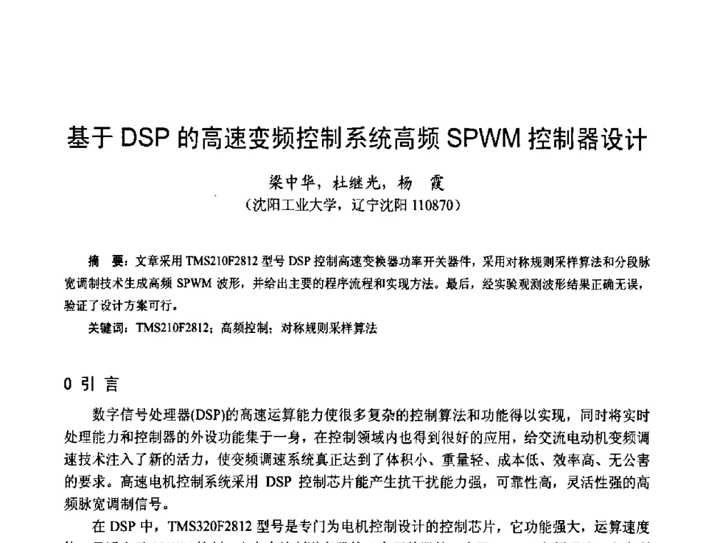基于DSP的高速变频控制系统高频SPWM控制器设计 - 第十四届中国小电机技术研讨会