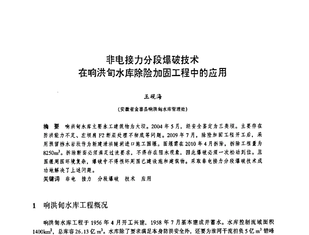 非电接力分段爆破技术在响洪甸水库除险加固工程中的应用 - 华东七省(市)水利学会协作组第二十三次学术研讨会