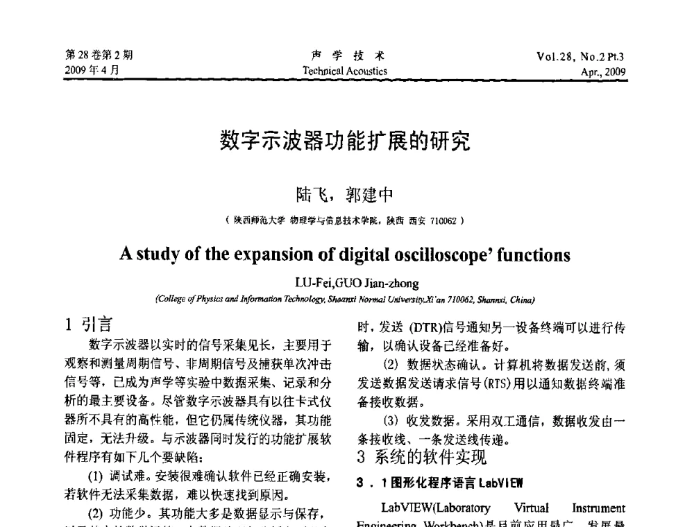 数字示波器功能扩展的研究 - 2009年度全国物理声学会议