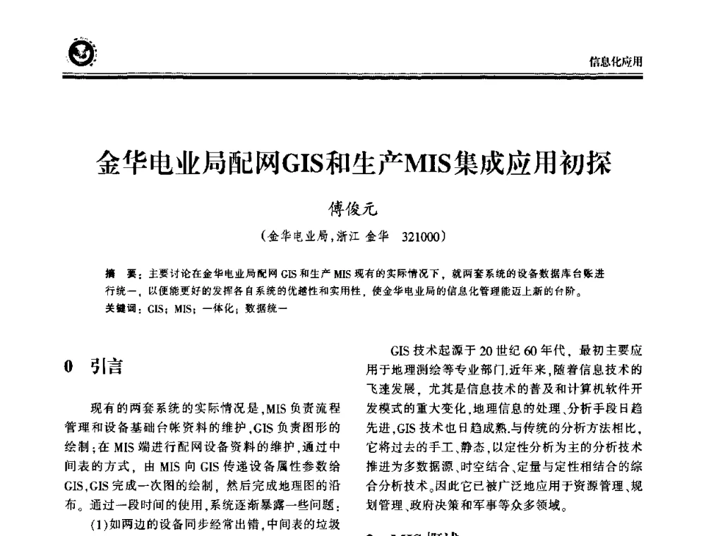 金华电业局配网GIS和生产MIS集成应用初探 - 2009电力行业信息化年会