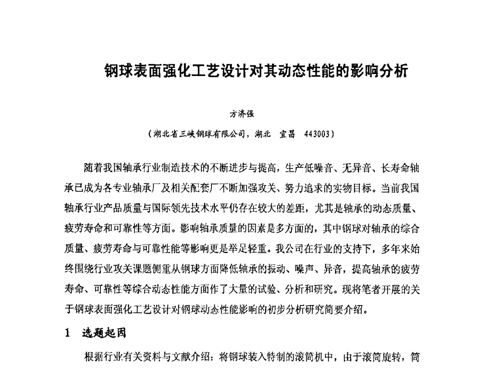 钢球表面强化工艺设计对其动态性能的影响分析 - 2010全国滚动体专业技术学术年会