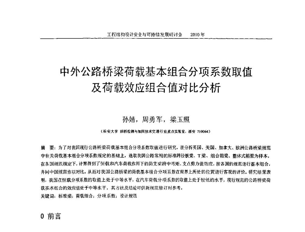 中外公路桥梁荷载基本组合分项系数取值及荷载效应组合值对比分析 - 全国工程结构设计安全与持续发展研讨会