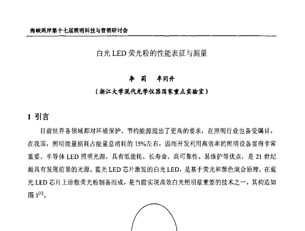 白光LED荧光粉的性能表征与测量 - 海峡两岸第十七届照明科技与营销研讨会