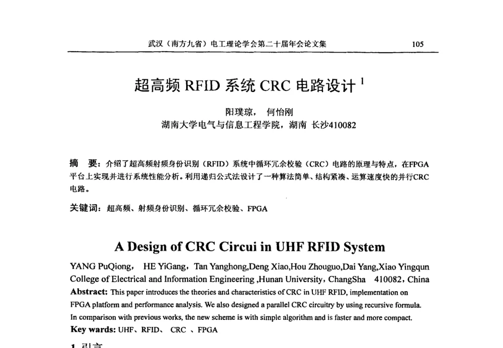 超高频RFID系统CRC电路设计 - 第二十届电工理论学术年会