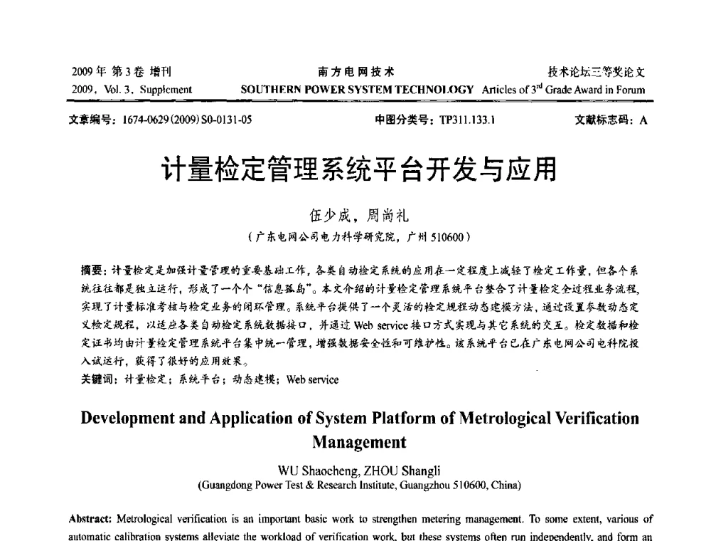 计量检定管理系统平台开发与应用 - 2009年南方电网技术论坛