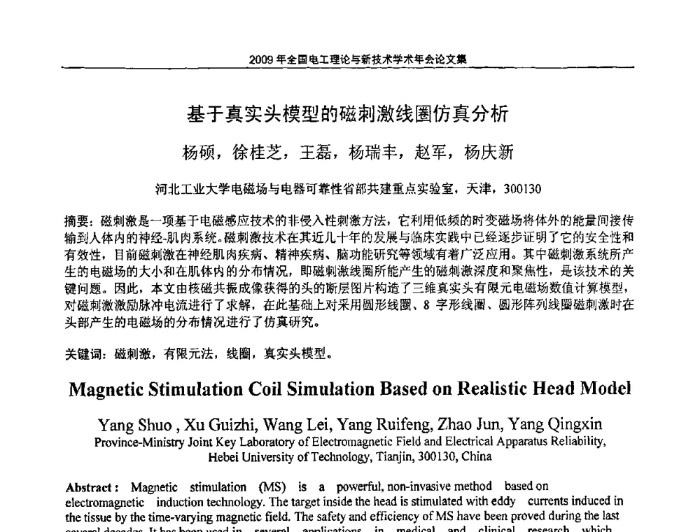 基于真实头模型的磁刺激线圈仿真分析 - 2009年全国电工理论与新技术年会(CTATEE09)