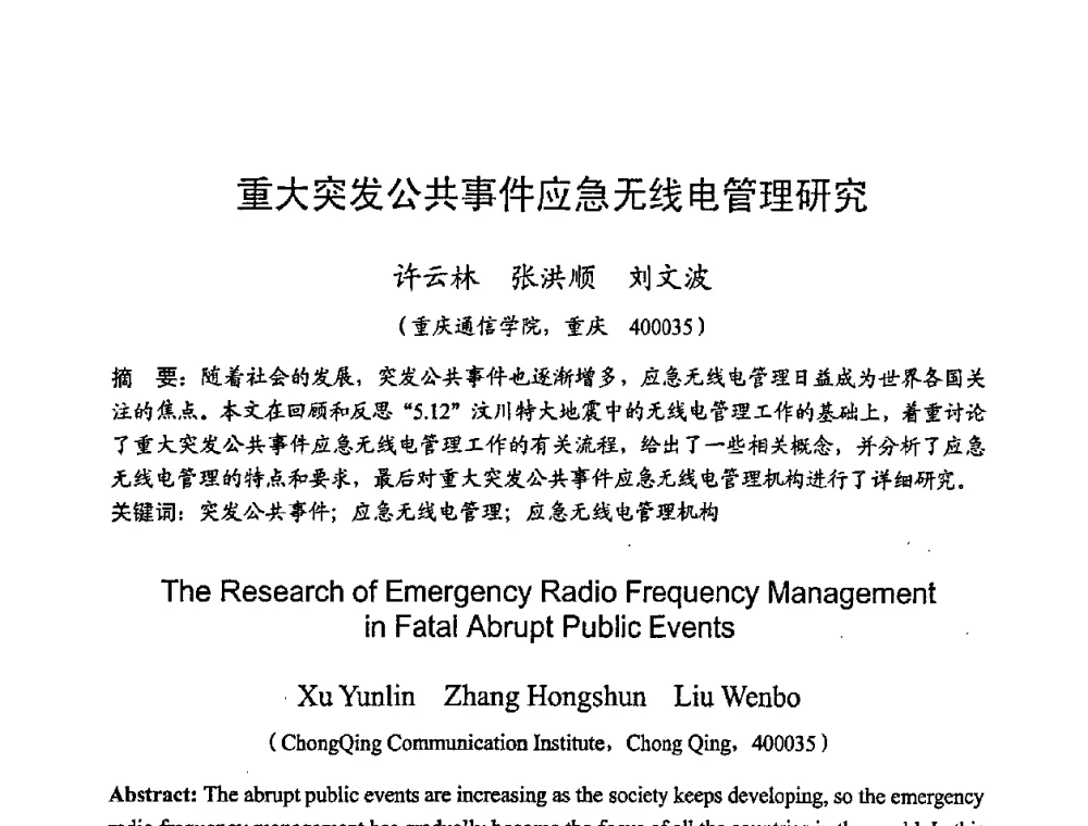 重大突发公共事件应急无线电管理研究 - 2008年全国无线电应用与管理学术会议