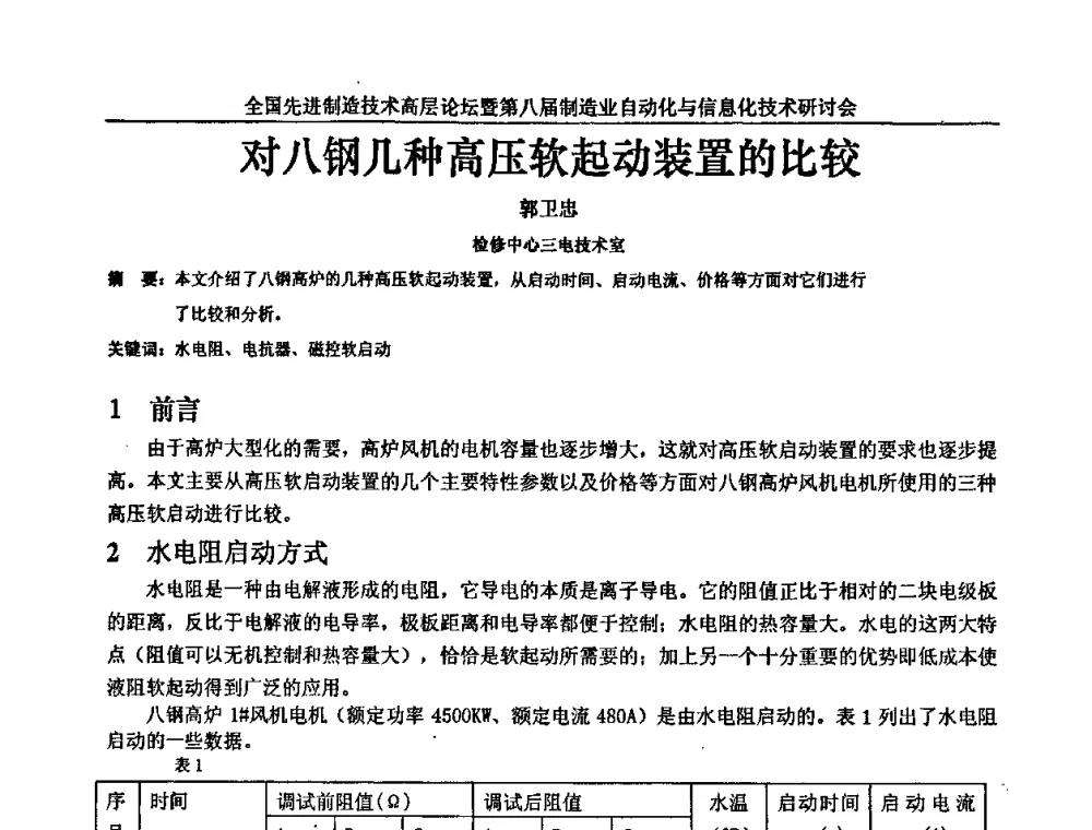 对八钢几种高压软起动装置的比较 - 全国先进制造技术高层论坛暨第八届制造业自动化与信息化技术研讨会