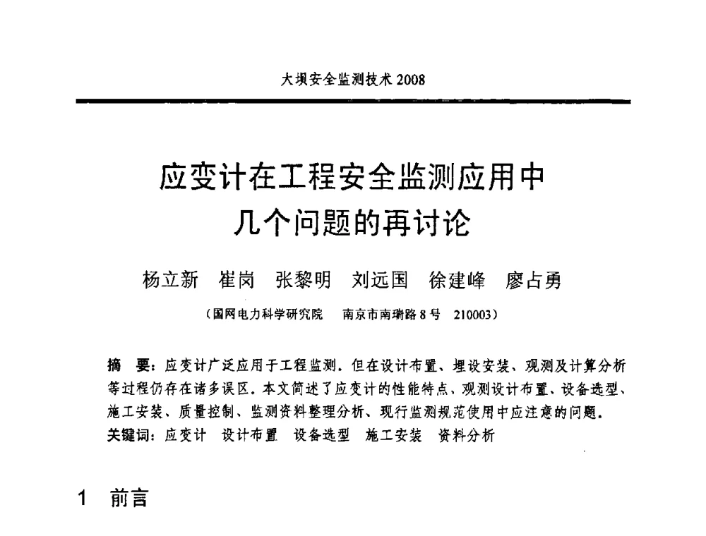 应变计在工程安全监测应用中几个问题的再讨论 - 全国大坝安全监测技术信息网2008年度技术信息交流会暨全国大坝安全监测技术应用和发展研讨会