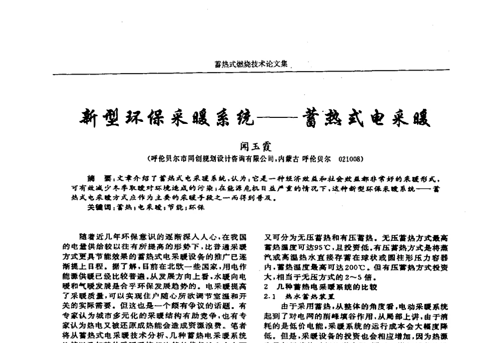 新型环保采暖系统--蓄热式电采暖 - 华西冶金论坛第25届(北京)会议暨全国冶金节能减排暨工业炉节能技术研讨会工业炉技术研讨会——蓄热式燃烧技术