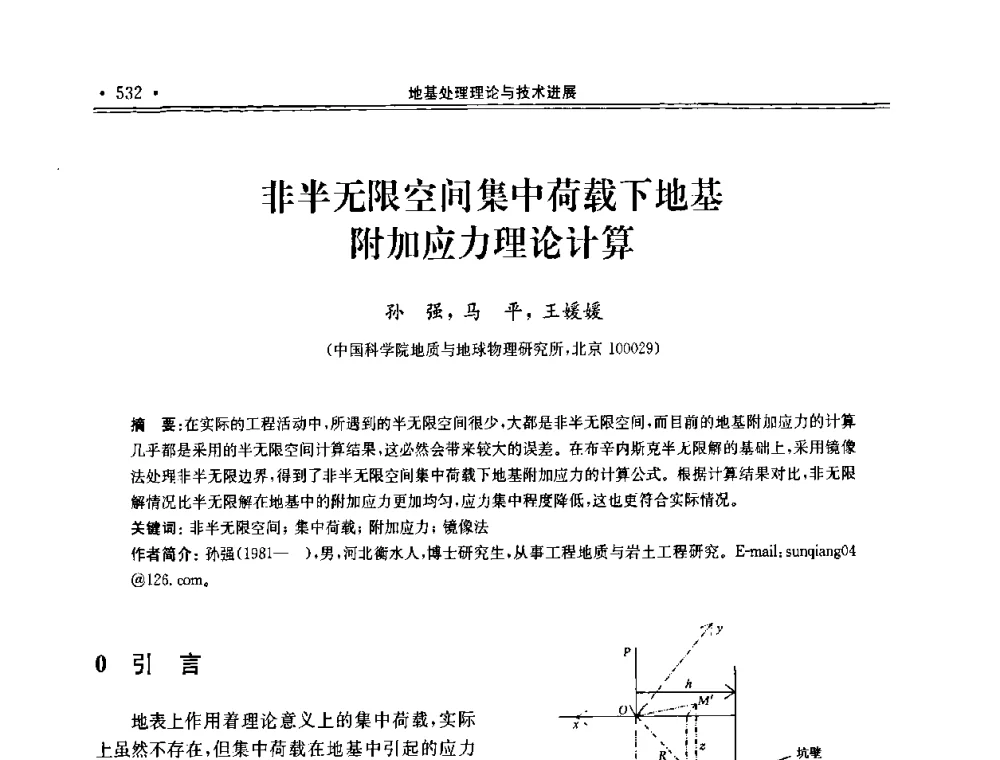 非半无限空间集中荷载下地基附加应力理论计算 - 第十届全国地基处理学术讨论会