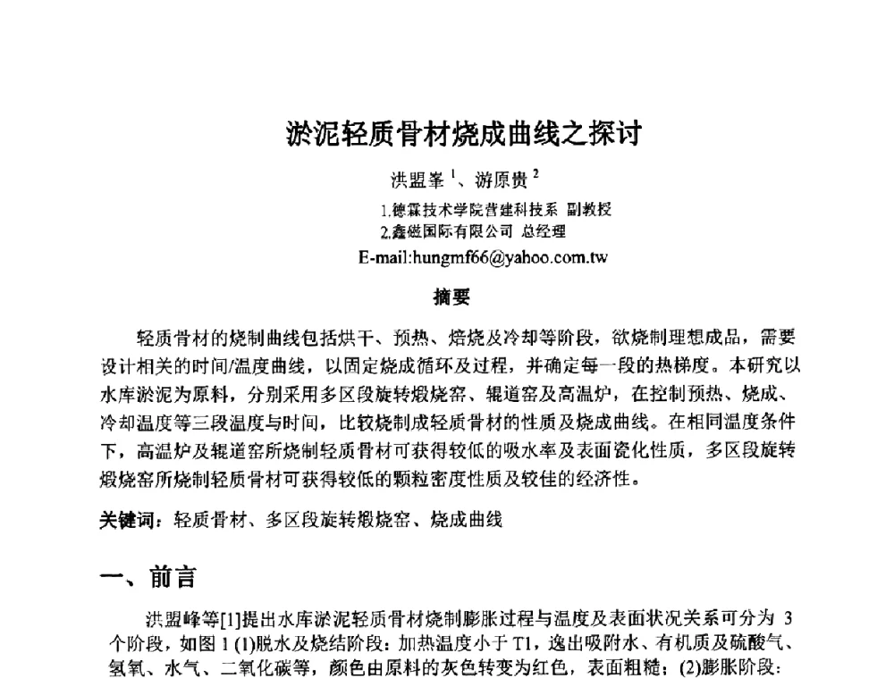 淤泥轻质骨材烧成曲线之探讨 - 2010第十届全国轻骨料及轻骨料混凝土学术讨论会暨第四届海峡两岸轻骨料混凝土产制与应用技术研讨会