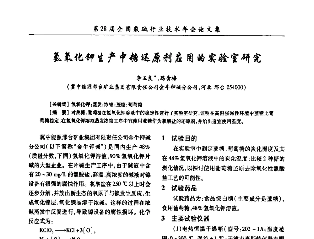 氢氧化钾生产中糖还原剂应用的实验室研究 - 第28届全国氯碱行业技术年会暨第11届“佑利杯”论文交流会