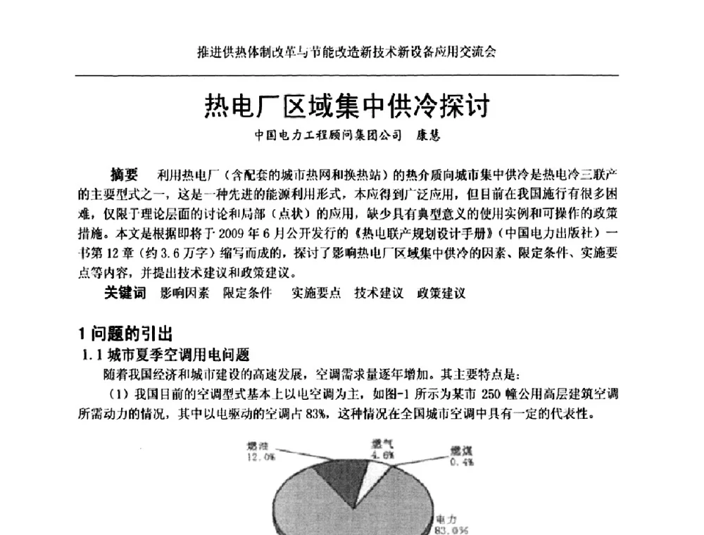 热电厂区域集中供冷探讨 - 推进供热体制改革与节能改造新技术新设备应用交流会
