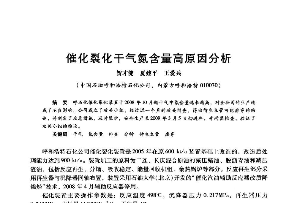 催化裂化干气氮含量高原因分析 - 2009年中国石油炼制技术大会