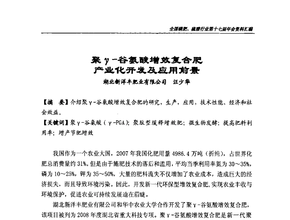 聚γ-谷氨酸增效复合肥产业化开发及应用前景 - 全国磷肥、硫酸行业第十七届年会